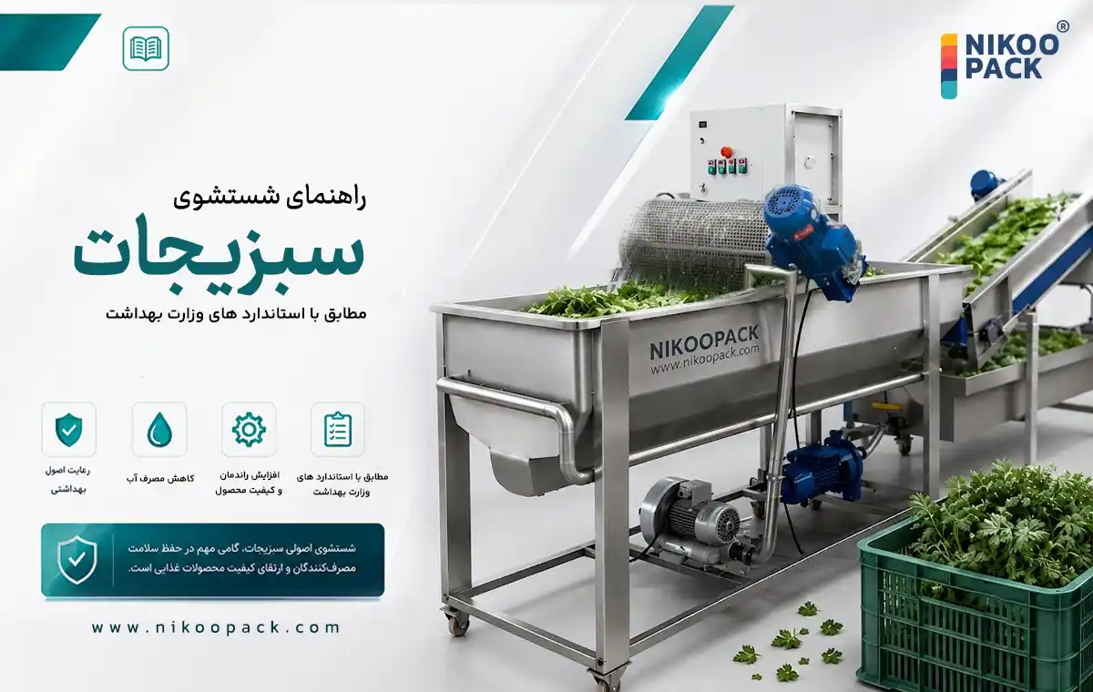 شستشوی سبزیجات وزارت بهداشت