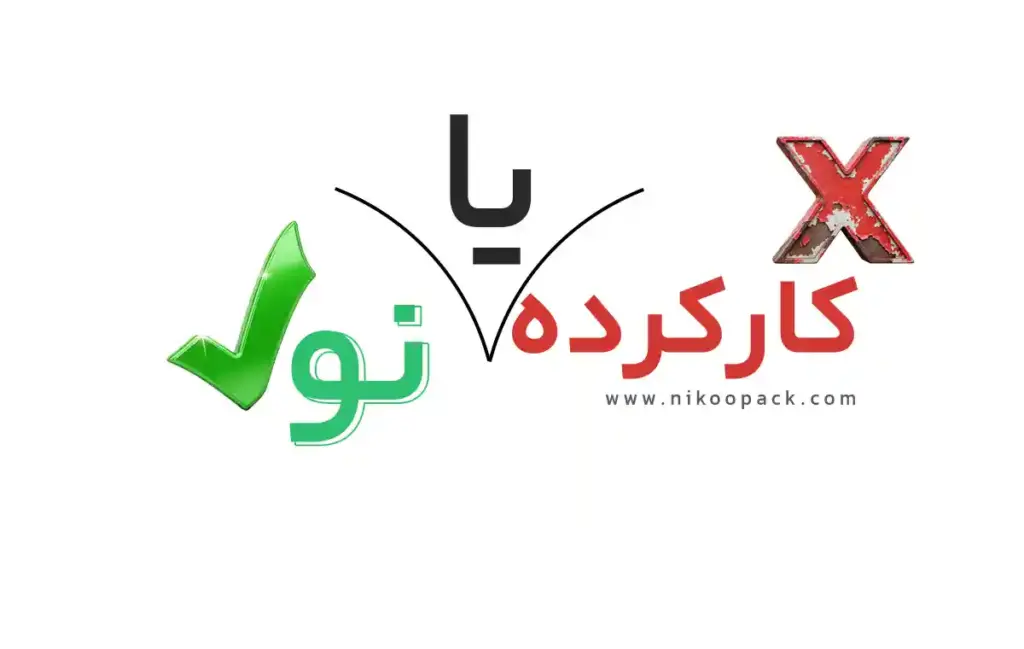 چرا نباید از دیوار دستگاه شستشوی سبزی دست دوم بخریم؟ دستگاه شستشوی سبزی دست دوم دیوار