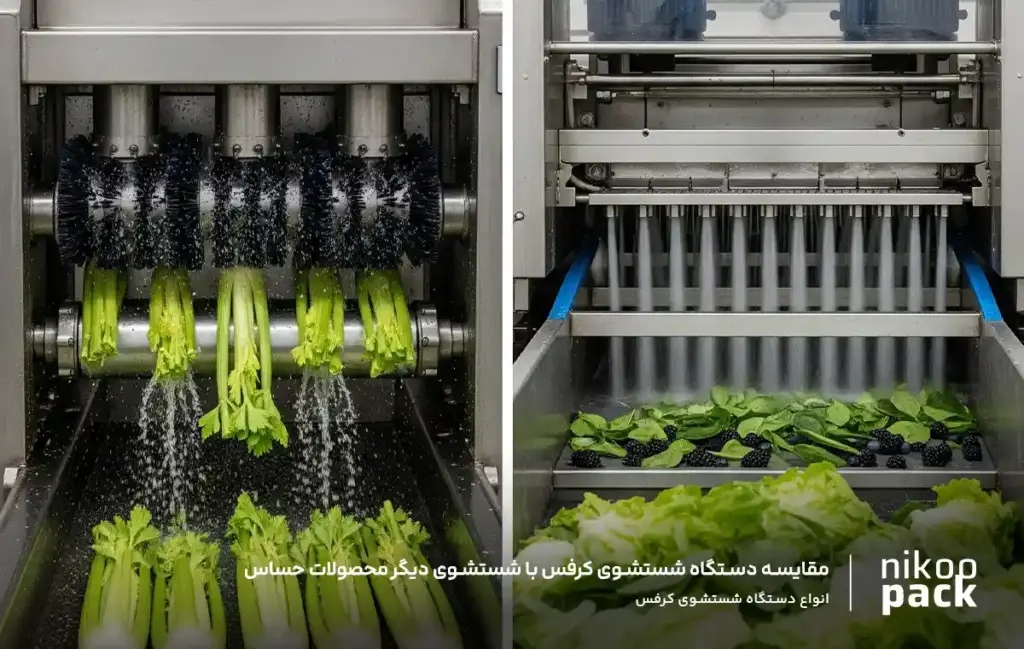 مقایسه دستگاه شستشوی کرفس با شستشوی دیگر محصولات حساس
