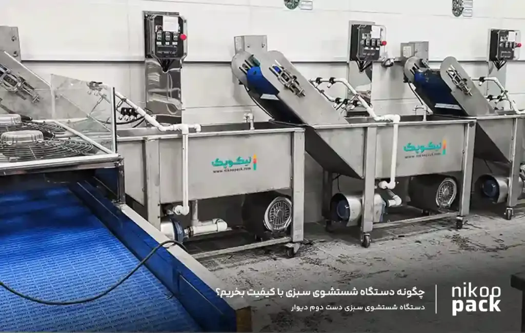 چگونه دستگاه شستشوی سبزی با کیفیت بخریم؟ 1