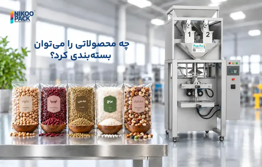 دستگاه بسته بندی حبوبات
