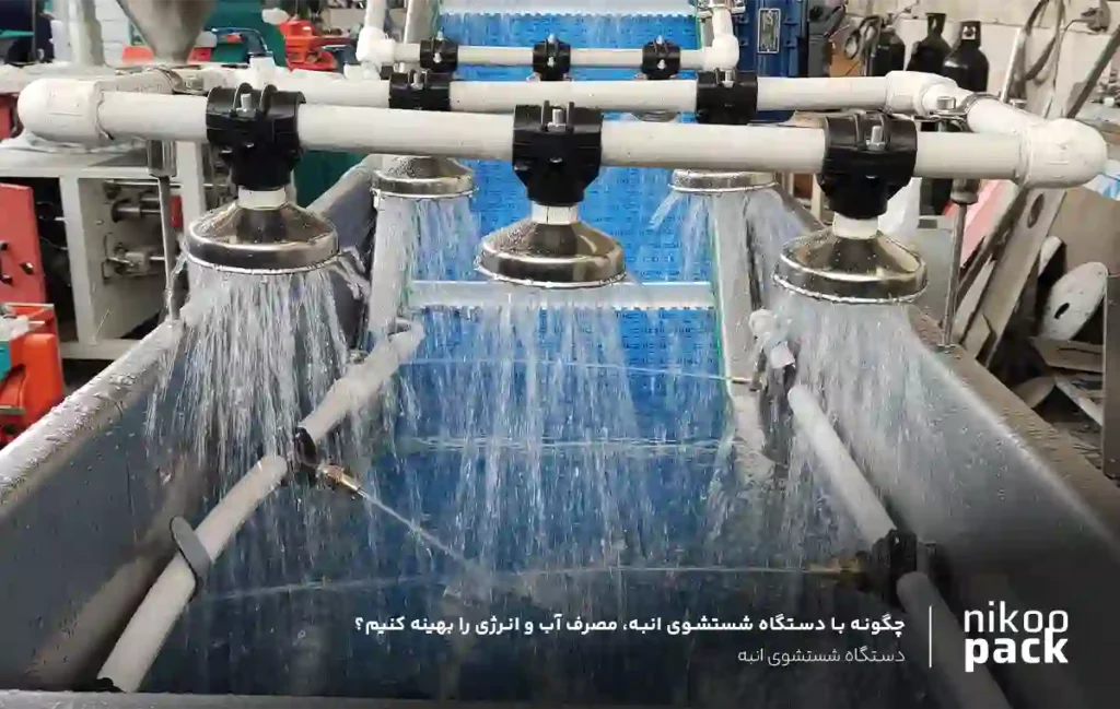 دستگاه شستشوی انبه چگونه با دستگاه شستشوی انبه، مصرف آب و انرژی را بهینه کنیم؟