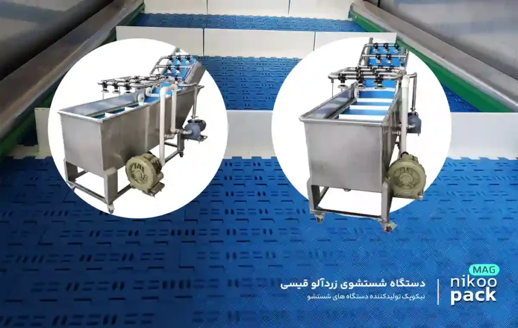 دستگاه شستشوی زردآلو قیسی دستگاه شستشوی زردآلو قیسی