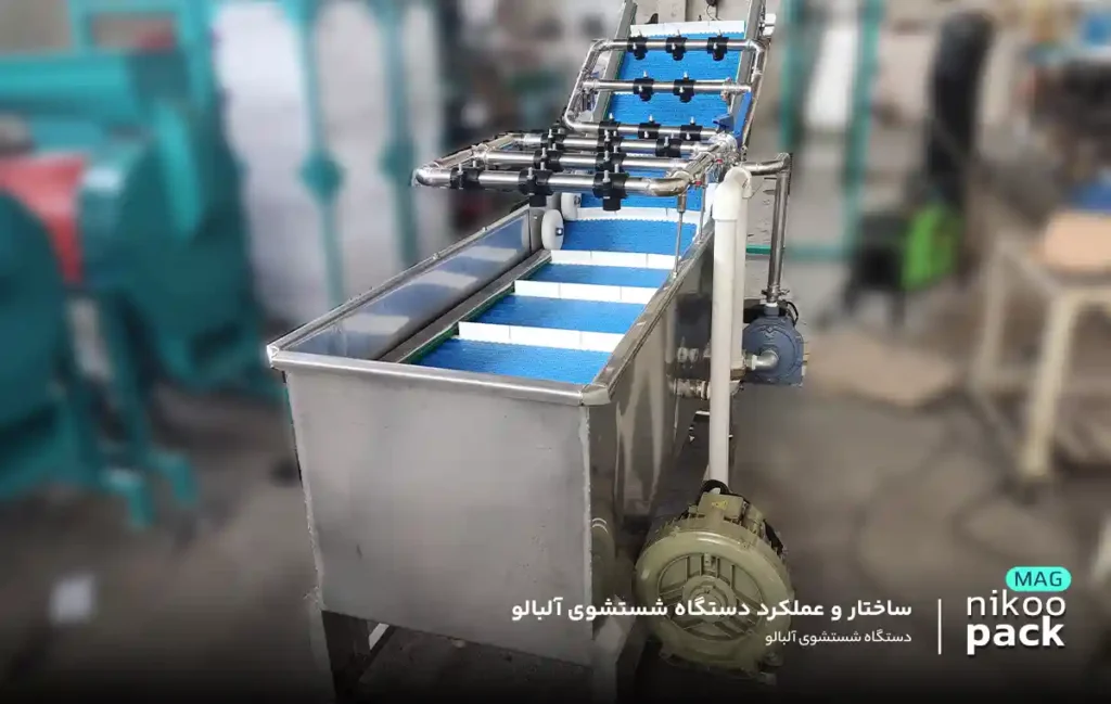 ساختار و عملکرد دستگاه شستشوی آلبالو