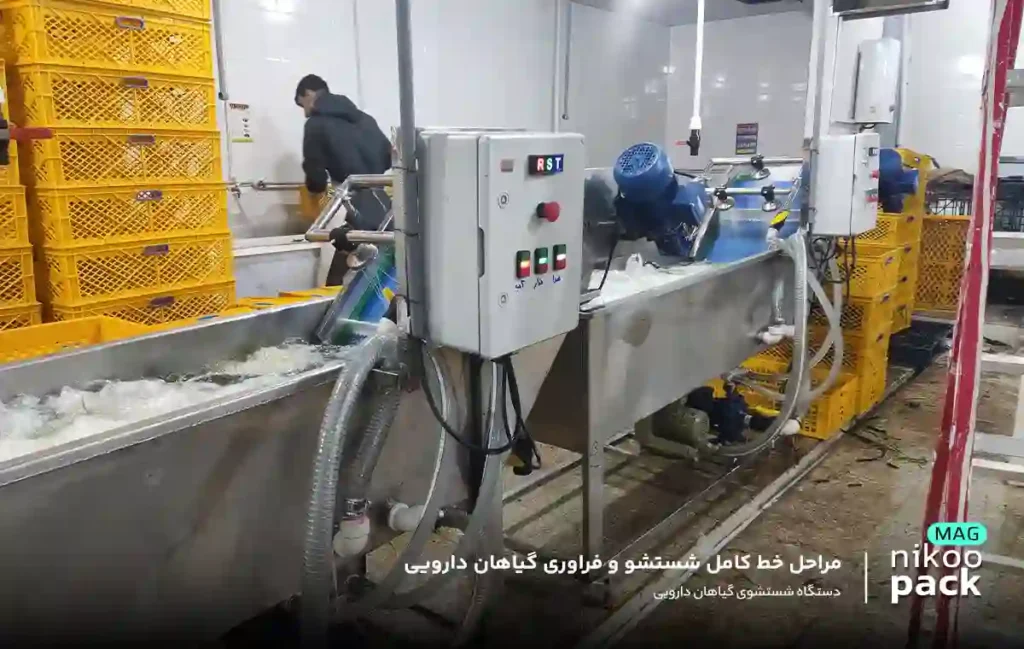 مراحل خط کامل شستشو و فراوری گیاهان دارویی