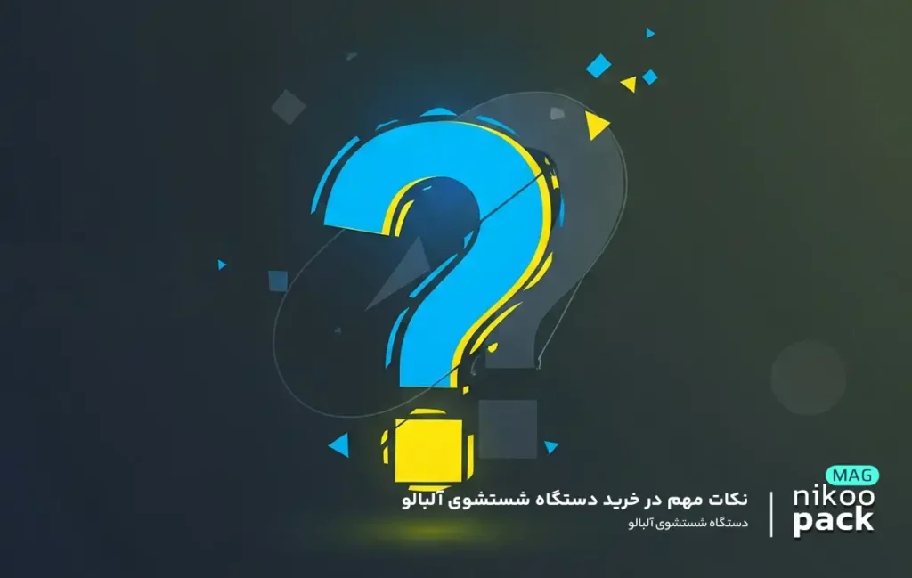 نکات مهم در خرید دستگاه شستشوی آلبالو