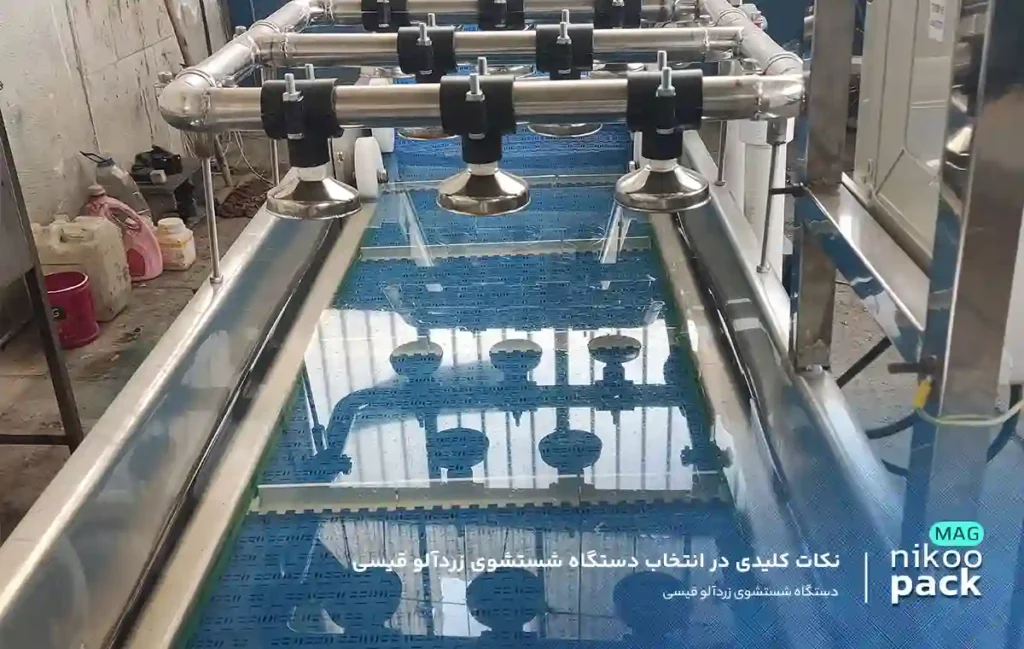 نکات کلیدی در انتخاب دستگاه شستشوی زردآلو قیسی