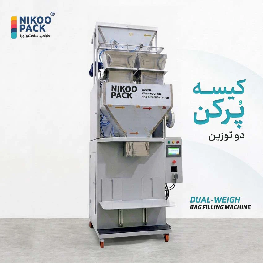 کیسه پرکن دو توزین کیسه پرکن دو توزین