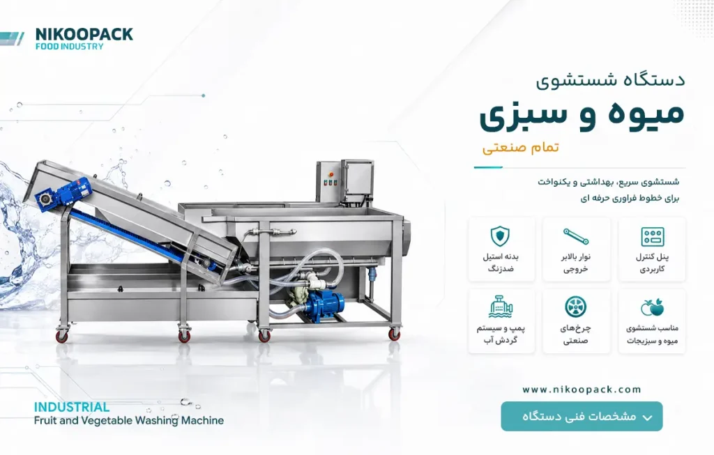 راهنمای خرید دستگاه شستشو میوه و سبزی صنعتی-از انتخاب ظرفیت تا بررسی قیمت مشخصات فنی دستگاه شستشو میوه و سبزی صنعتی