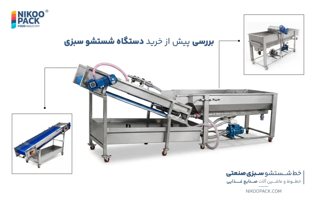 دستگاه شستشوی سبزی
