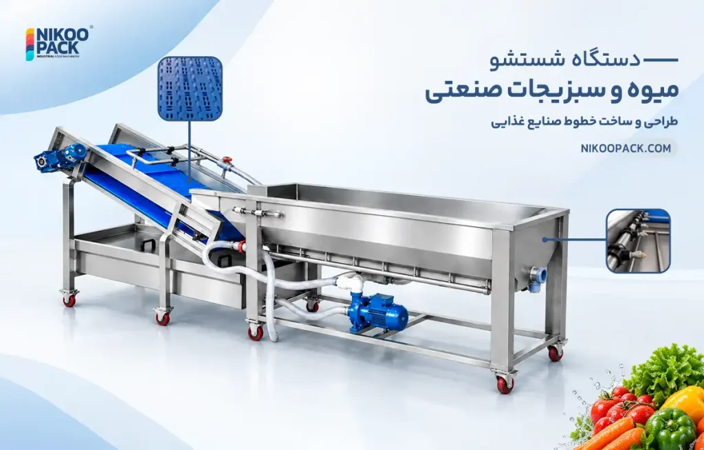 قیمت دستگاه شستشو میوه و سبزی به چه عواملی بستگی دارد؟ دستگاه شستشوی میوه و سبزی صنعتی