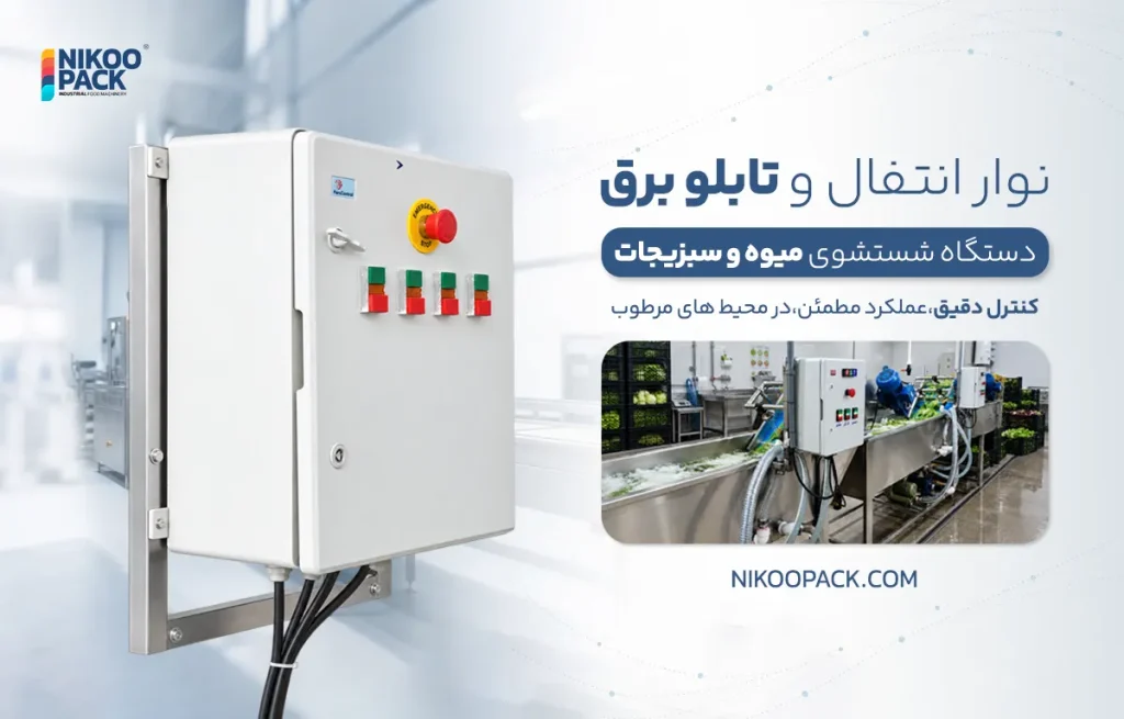 قیمت دستگاه شستشو میوه و سبزی به چه عواملی بستگی دارد؟ تابلو برق دستگاه شستشوی سبزی