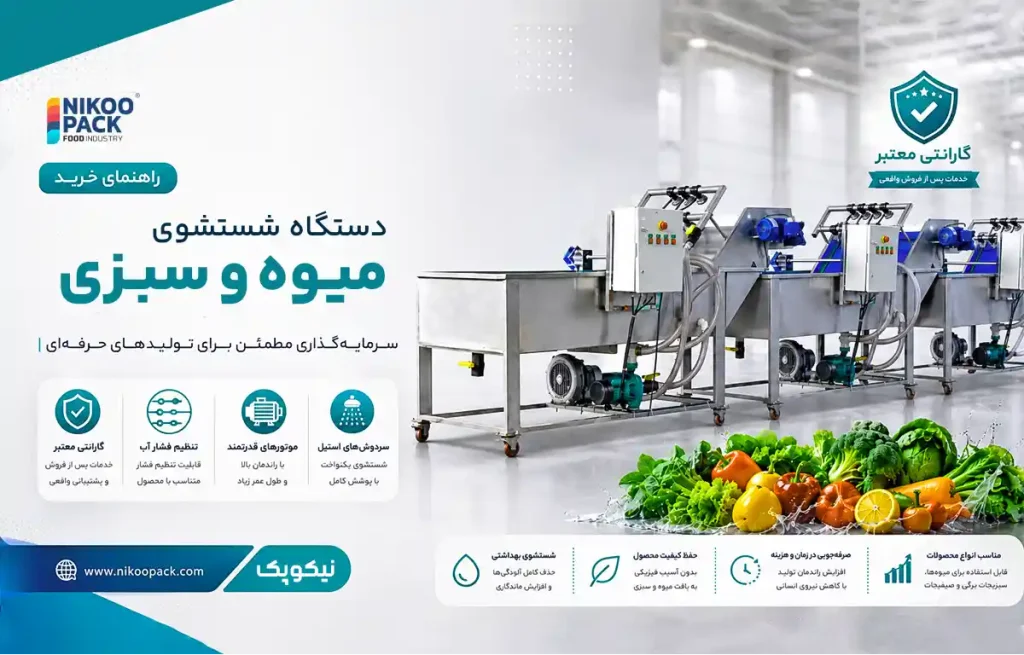 راهنمای خرید دستگاه شستشو میوه و سبزی صنعتی-از انتخاب ظرفیت تا بررسی قیمت دستگاه شستشوی سبزی